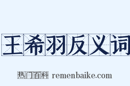 王希羽反义词是什么意思的图片